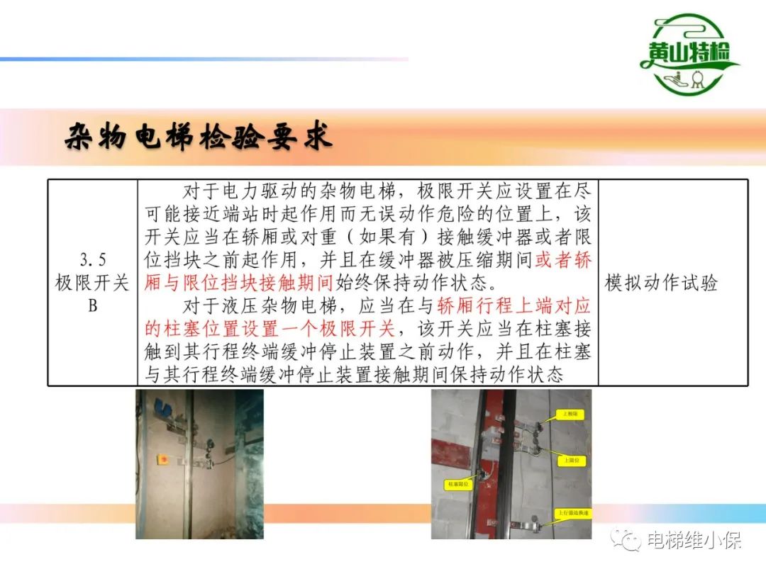 杂物电梯的结构与检验【PPT】