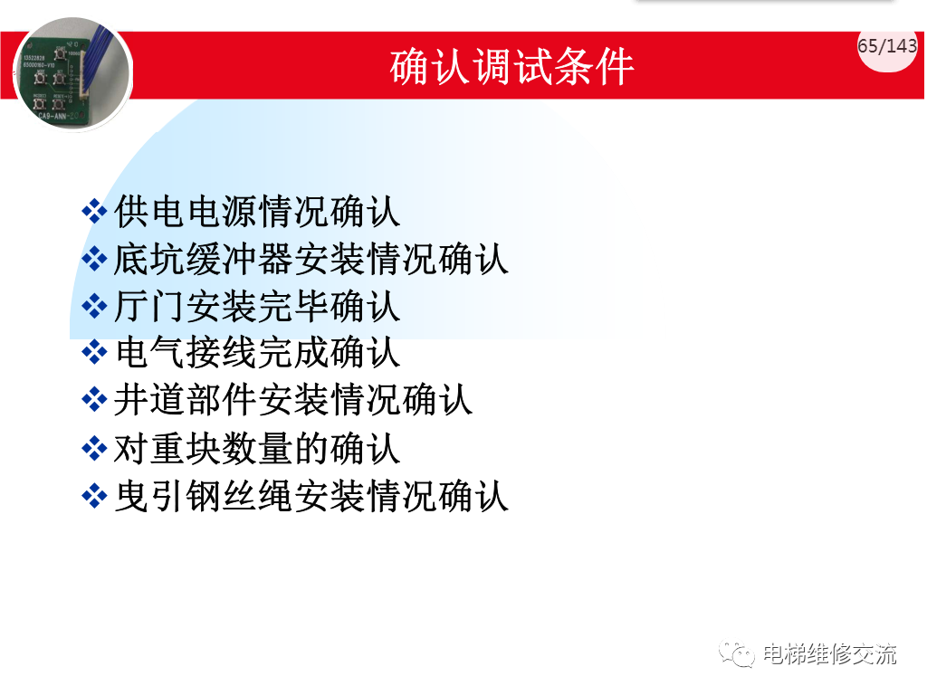 日立电梯MCA调试培训