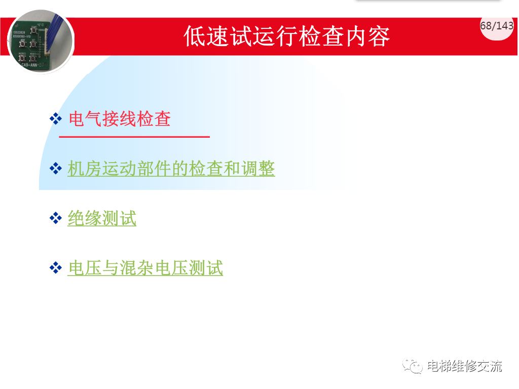 日立电梯MCA调试培训