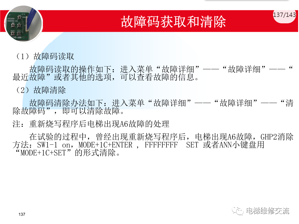 日立电梯MCA调试培训