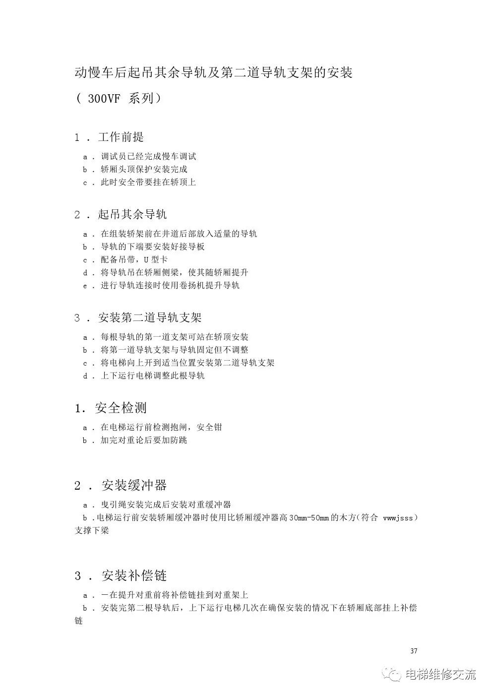 奥的斯300VF系列无脚手架安装工艺