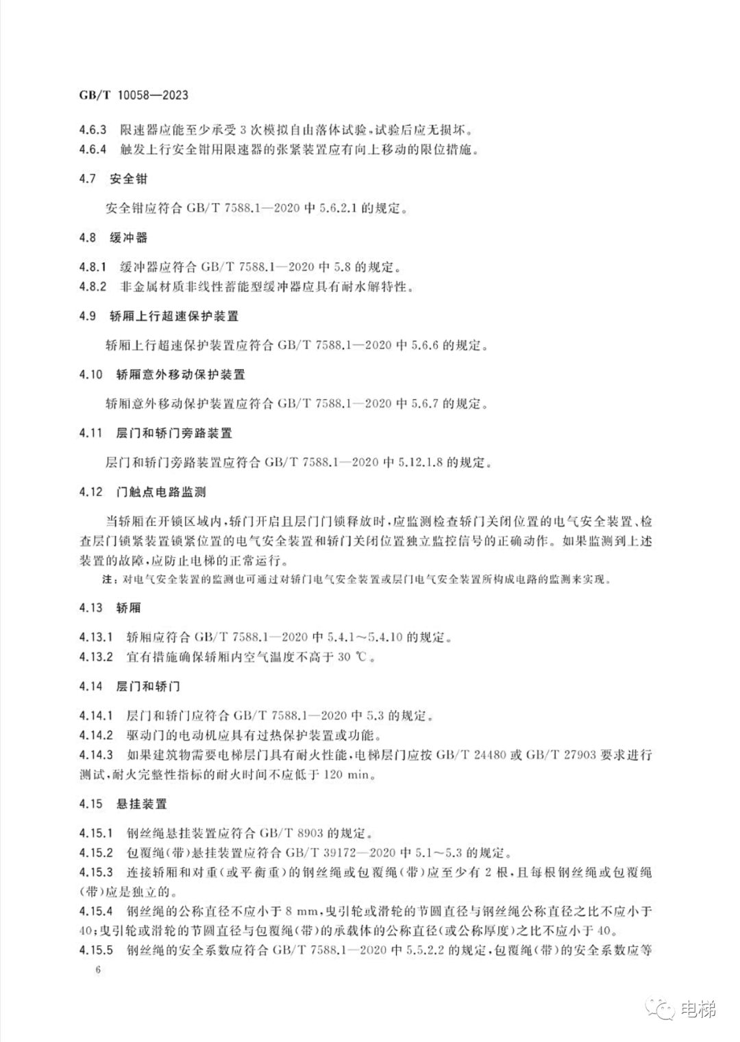 GBT 10058-2023 电梯技术条件（全文），2024年4月1日实施！-图片12