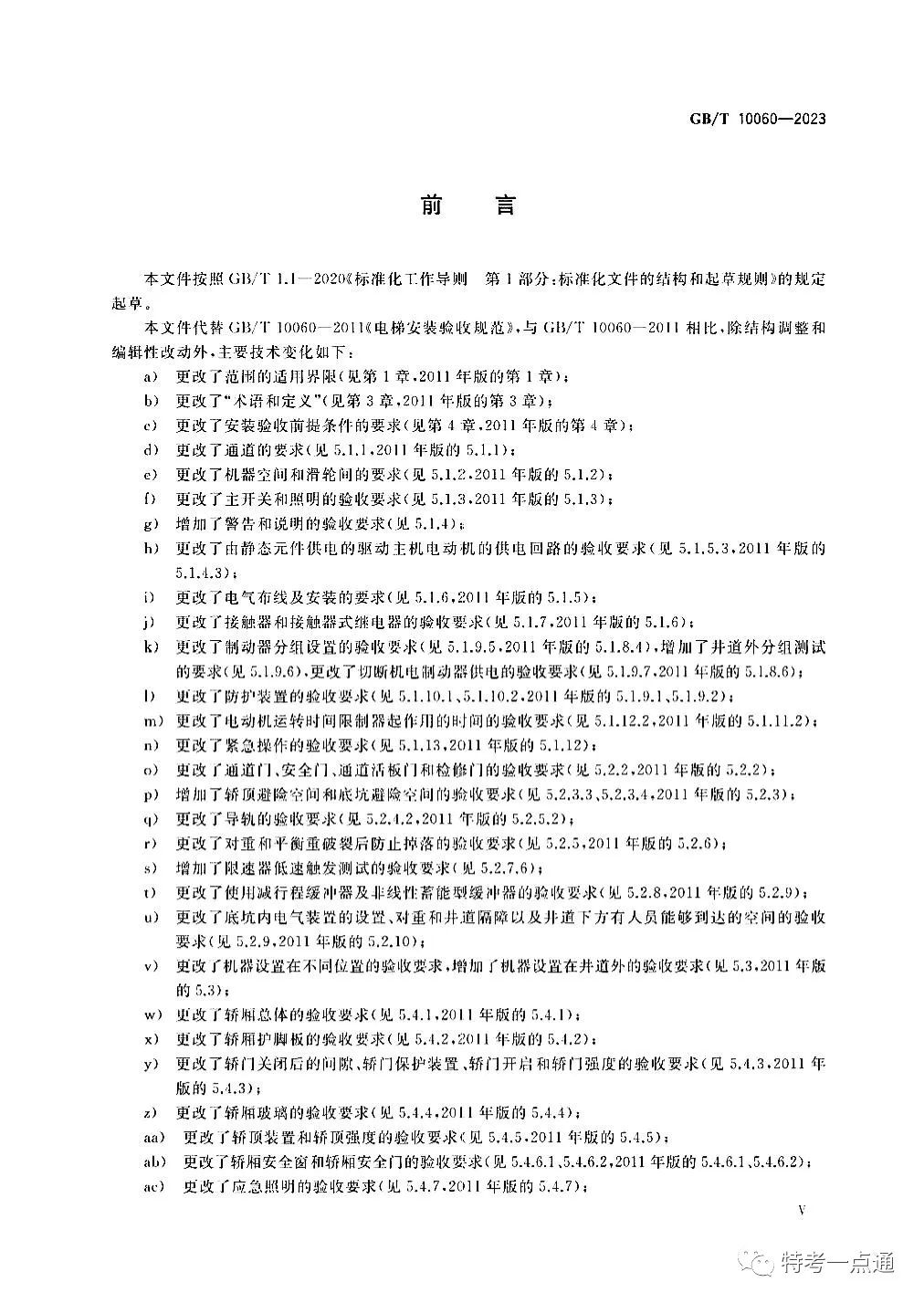 GBT 10060-2023 电梯安装验收规范