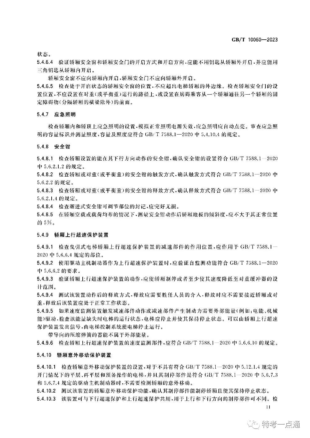 GBT 10060-2023 电梯安装验收规范