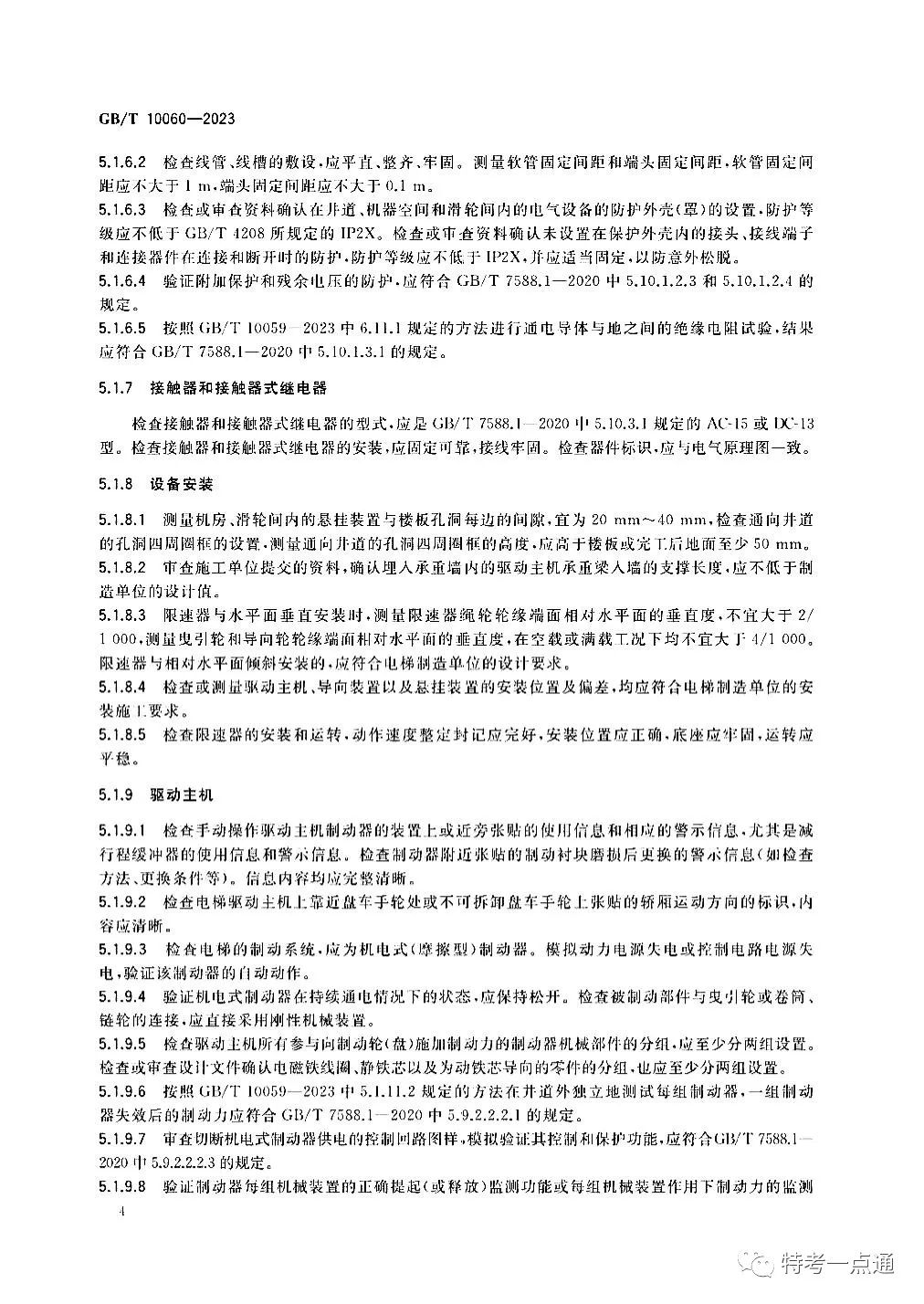 GBT 10060-2023 电梯安装验收规范