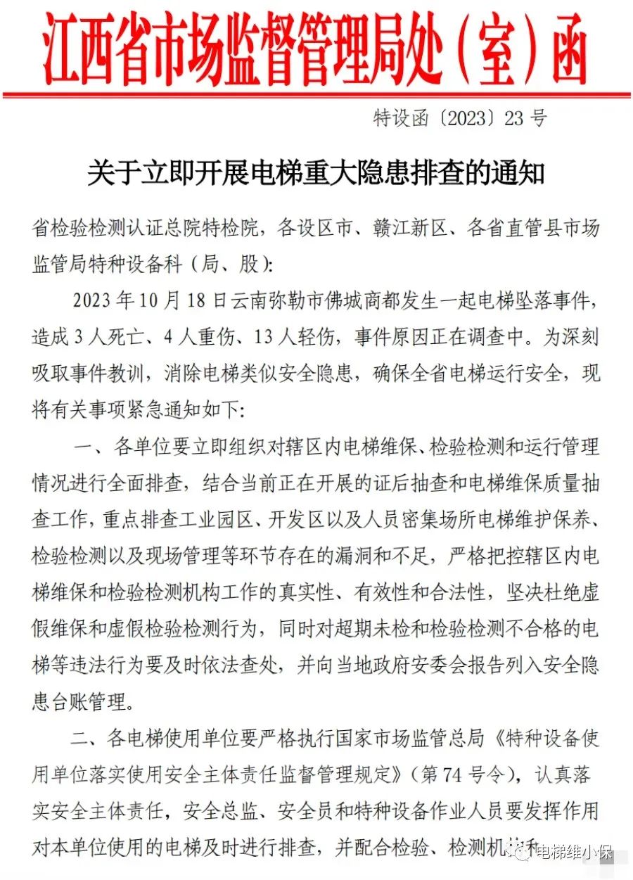 云南弥勒市电梯坠落事件后,某地紧急通知!11项检查内容很实用,多地开展电梯隐患排查 云南弥勒市电梯坠落事件后,某地紧急通知!11项检查内容很实用,多地开展电梯隐患排查-图片1