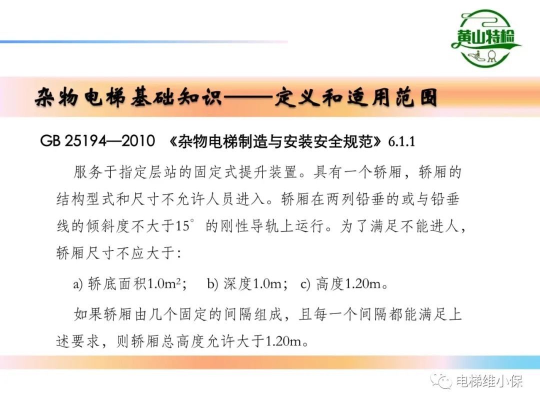 杂物电梯的结构与检验【PPT】