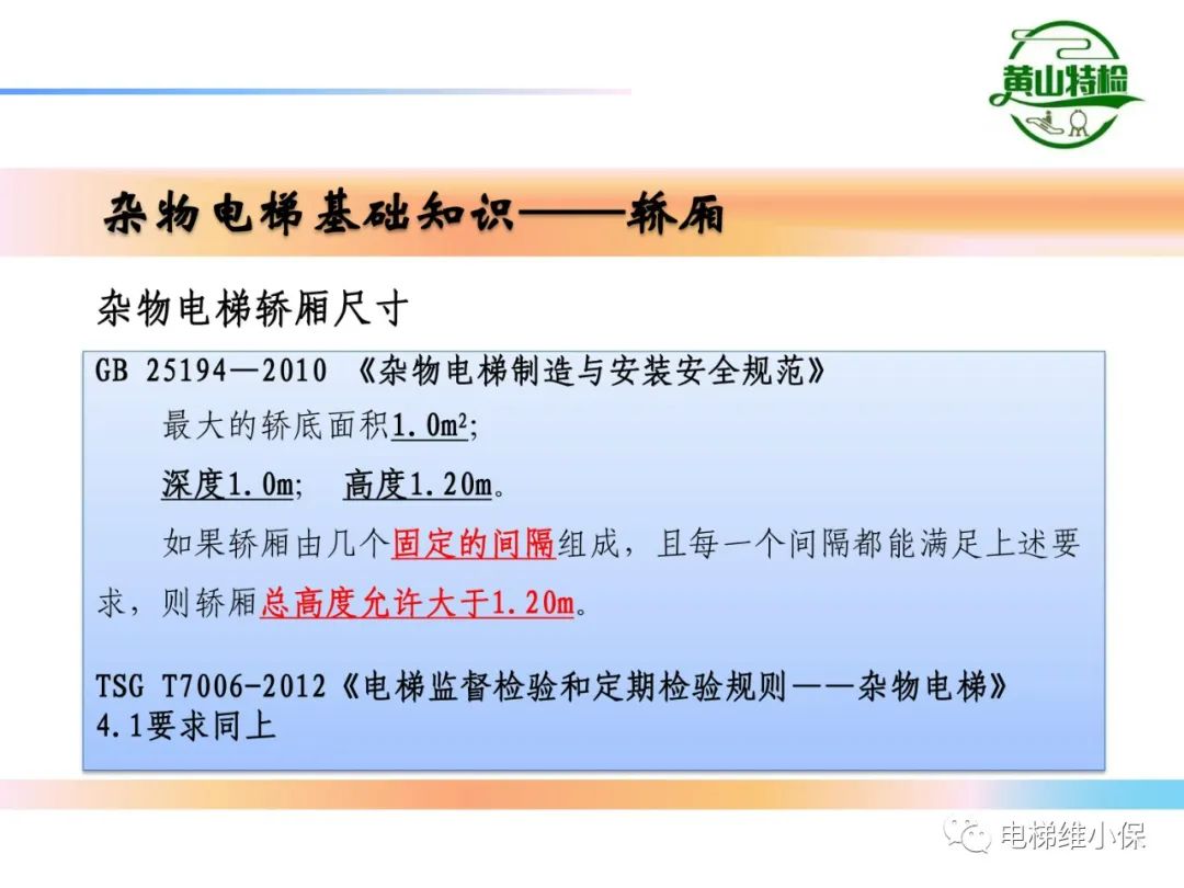杂物电梯的结构与检验【PPT】