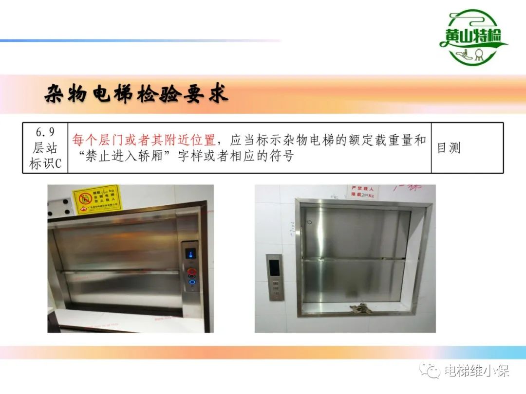 杂物电梯的结构与检验【PPT】