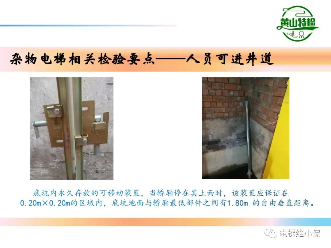 杂物电梯的结构与检验【PPT】