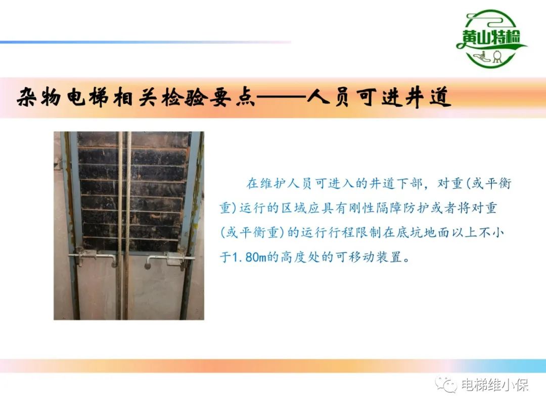 杂物电梯的结构与检验【PPT】