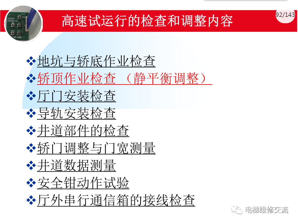 日立电梯MCA调试培训