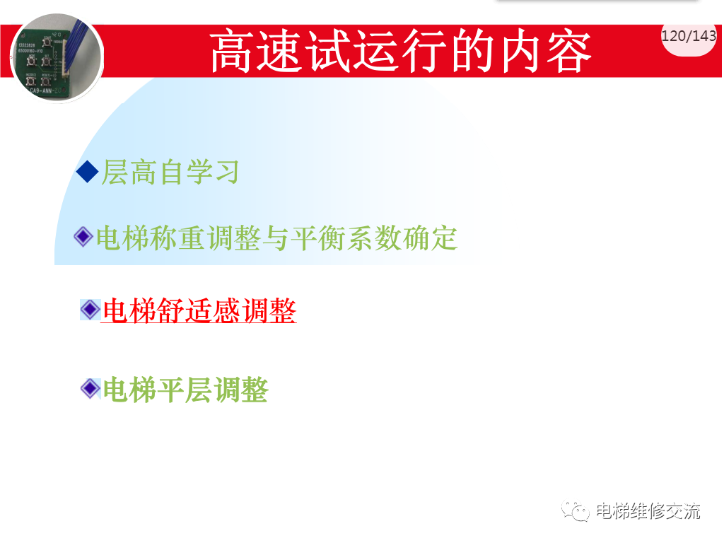 日立电梯MCA调试培训
