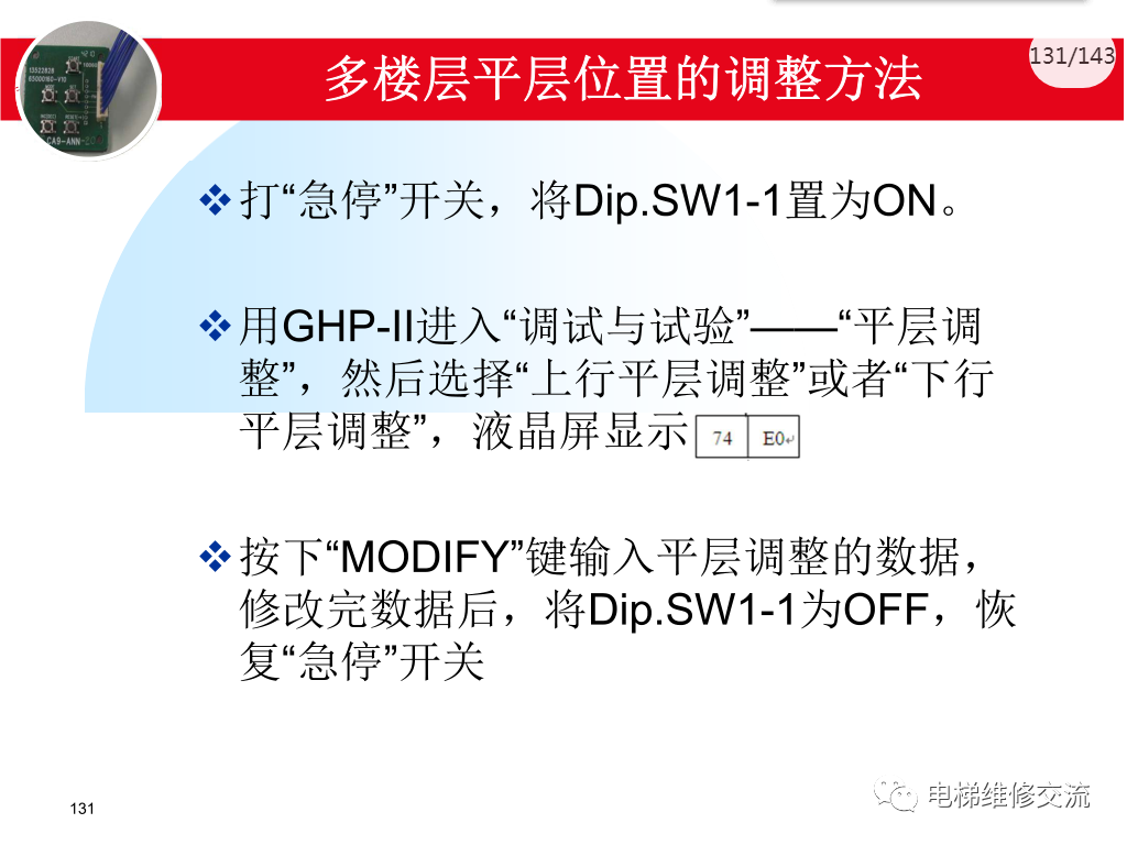 日立电梯MCA调试培训