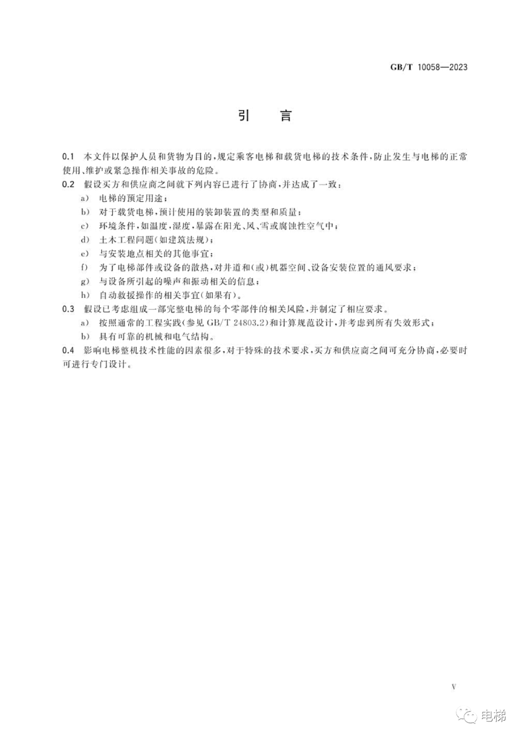 GBT 10058-2023 电梯技术条件（全文），2024年4月1日实施！-图片6