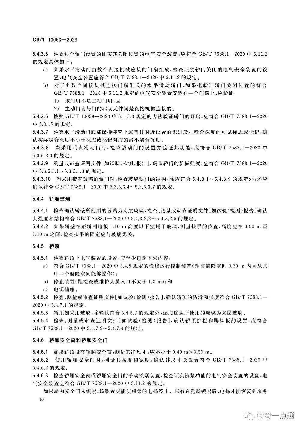 GBT 10060-2023 电梯安装验收规范