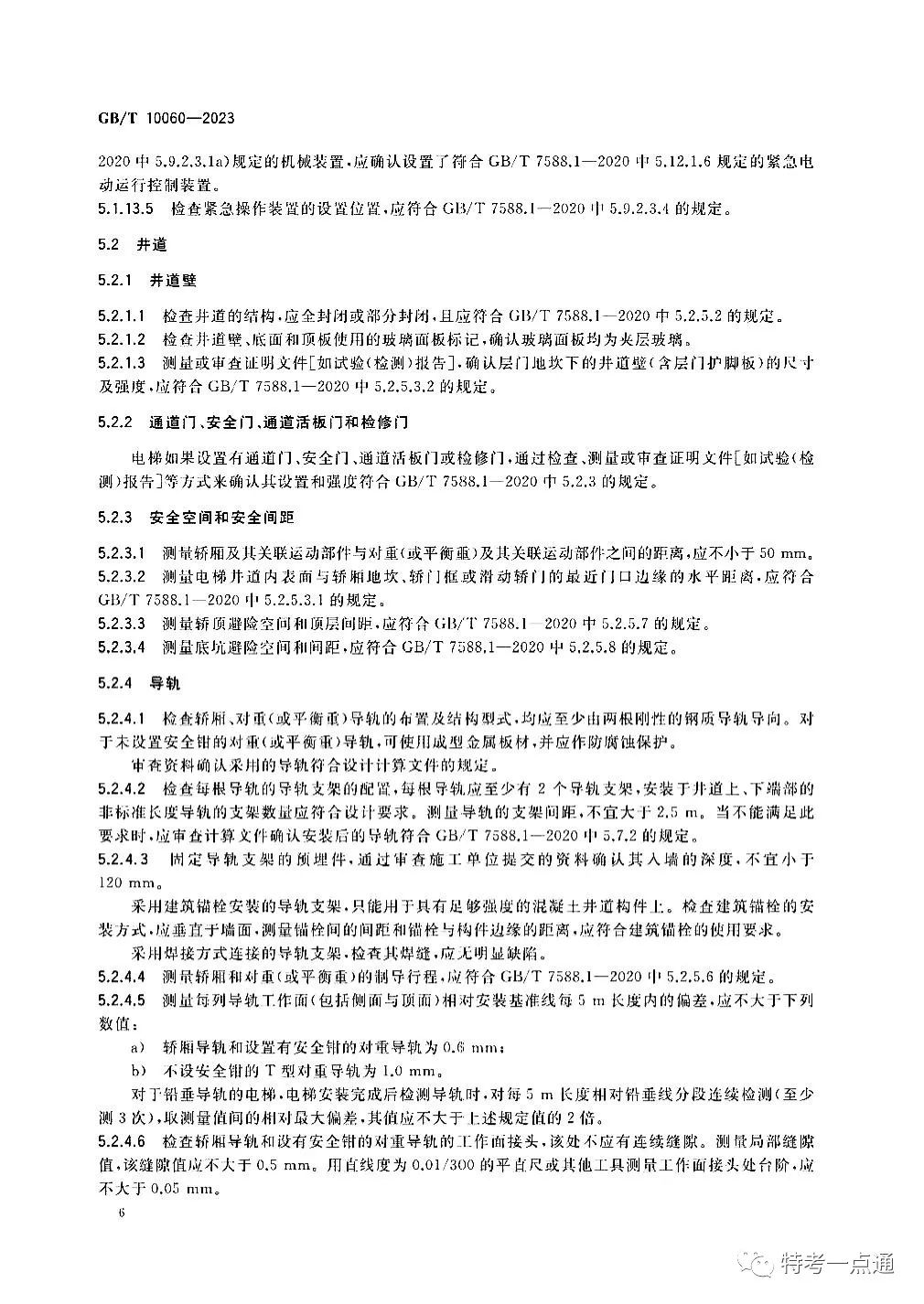 GBT 10060-2023 电梯安装验收规范