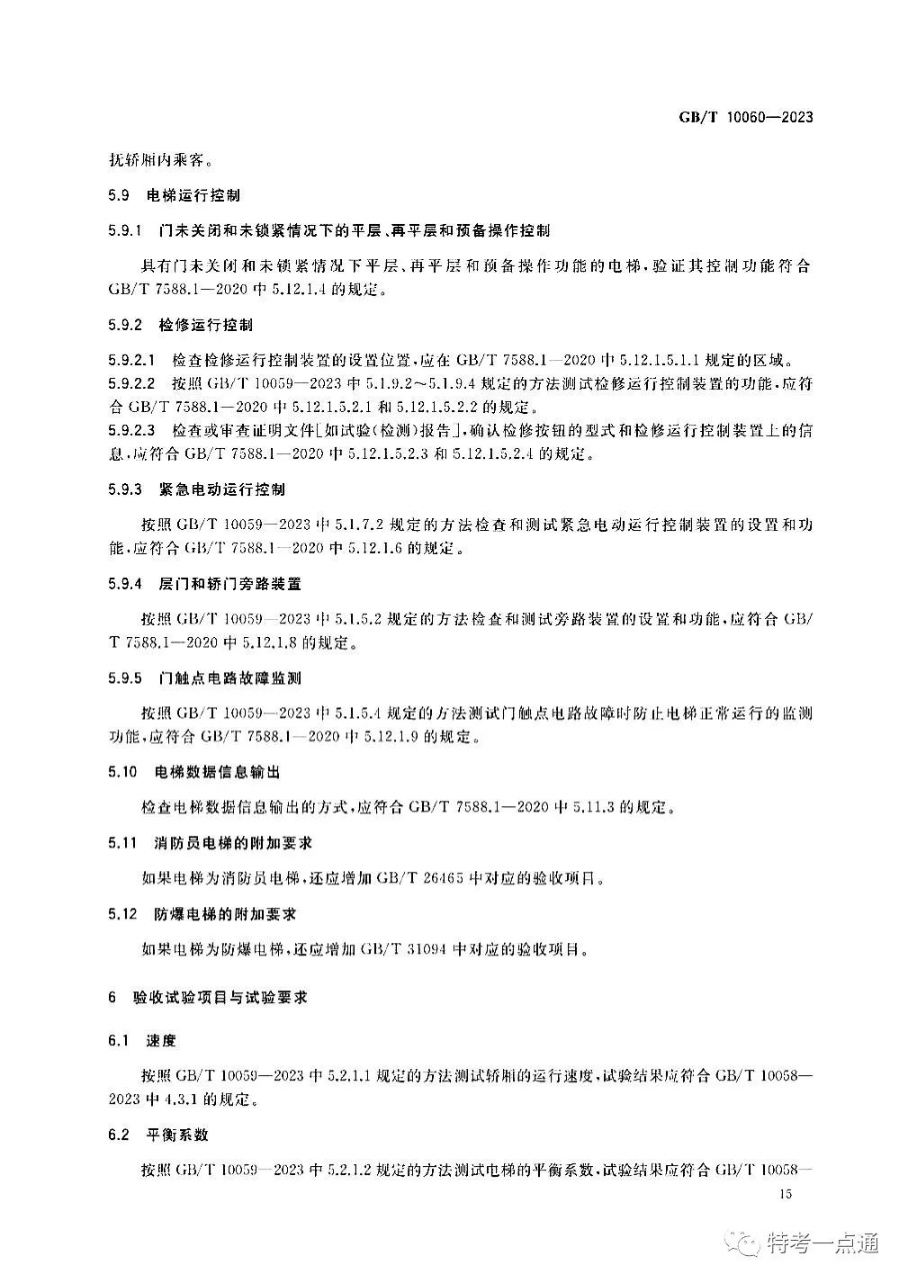 GBT 10060-2023 电梯安装验收规范