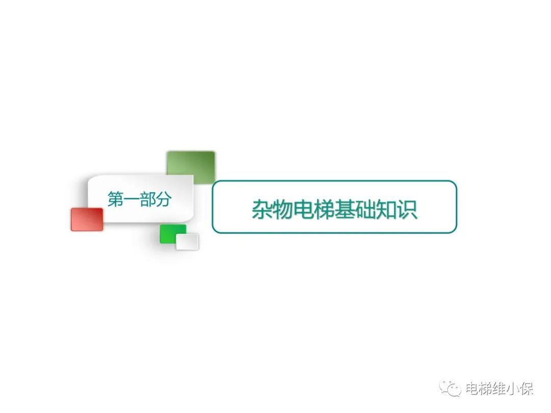 杂物电梯的结构与检验【PPT】