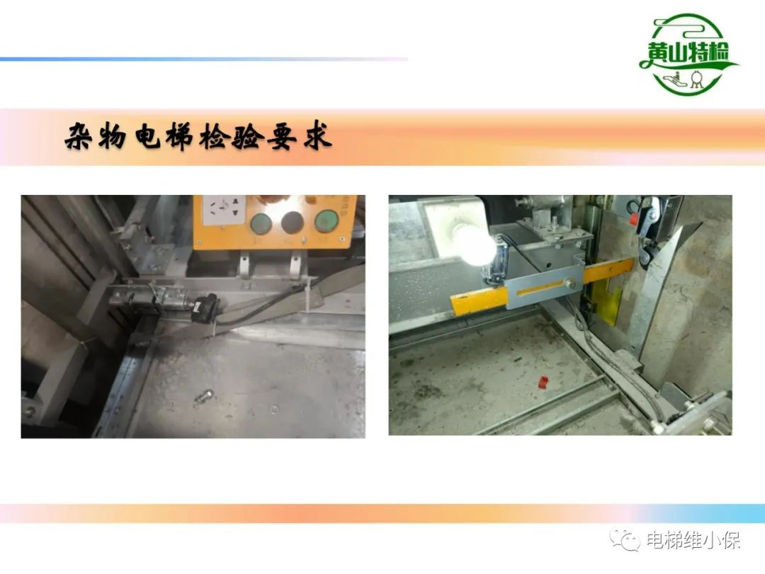 杂物电梯的结构与检验【PPT】