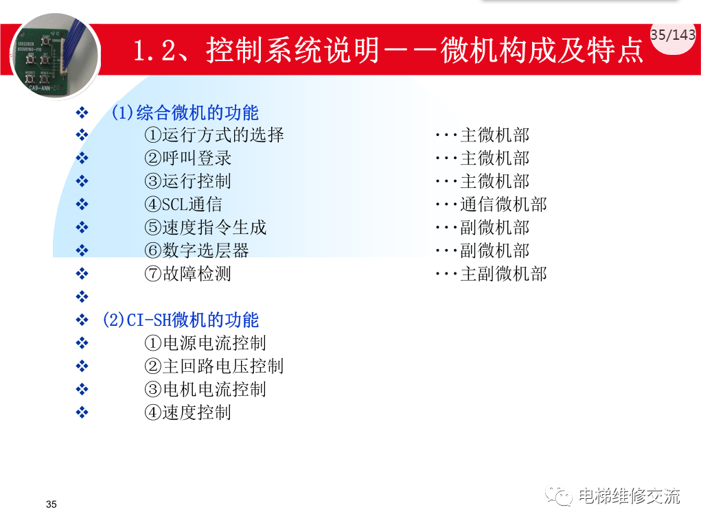 日立电梯MCA调试培训