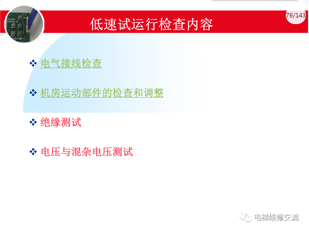 日立电梯MCA调试培训