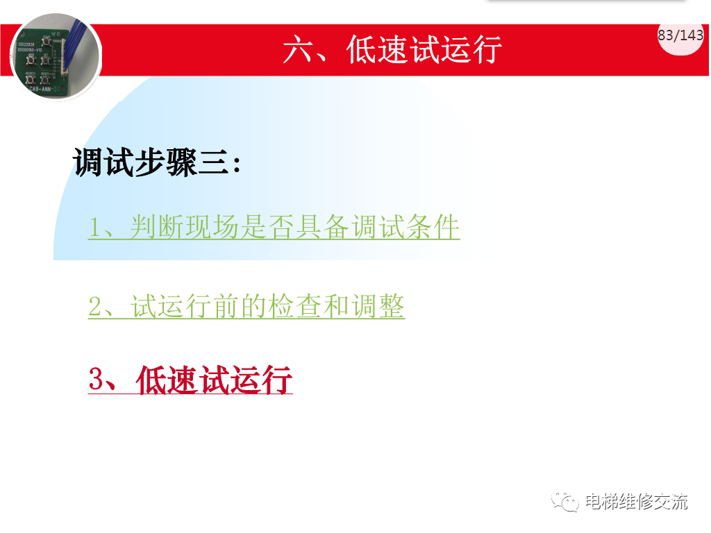 日立电梯MCA调试培训