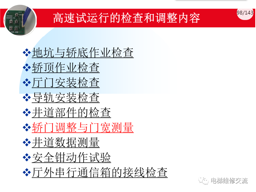日立电梯MCA调试培训