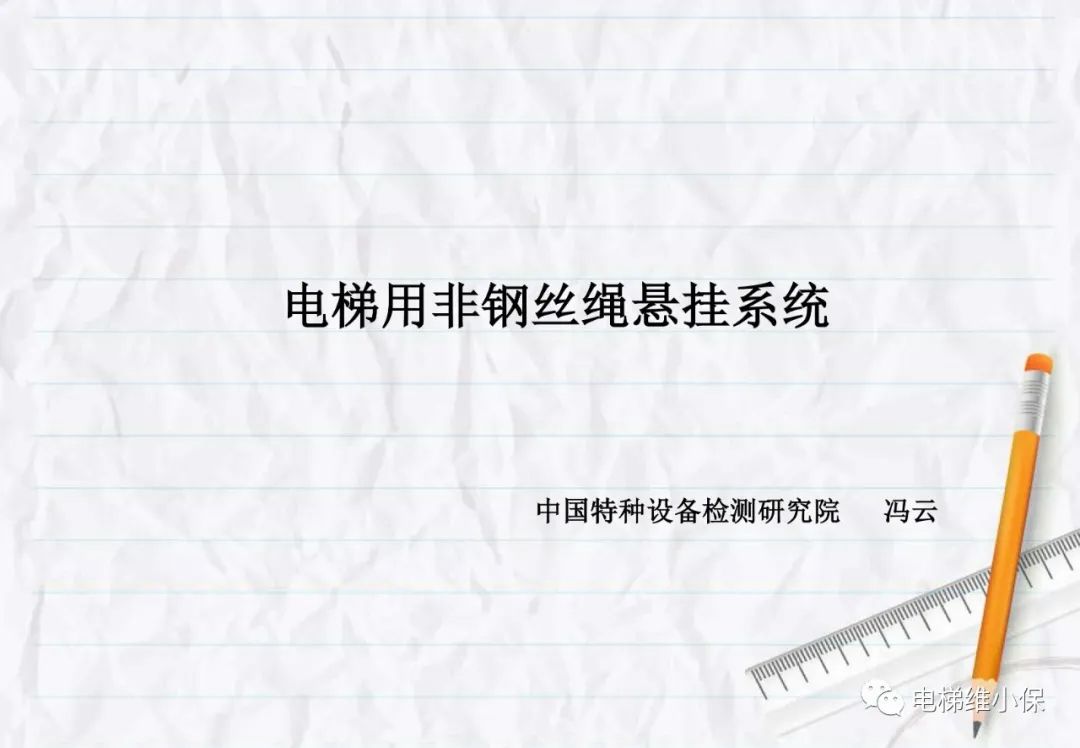 电梯用非钢丝绳悬挂系统