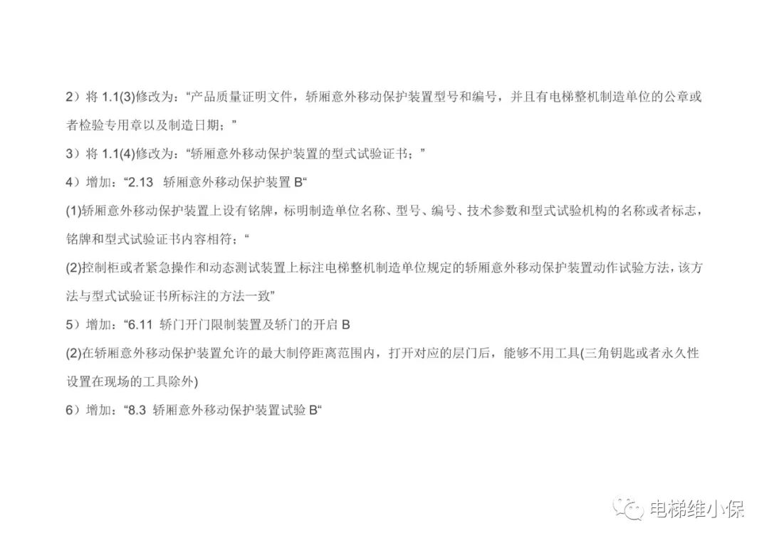 轿厢意外移动保护装置考核培训