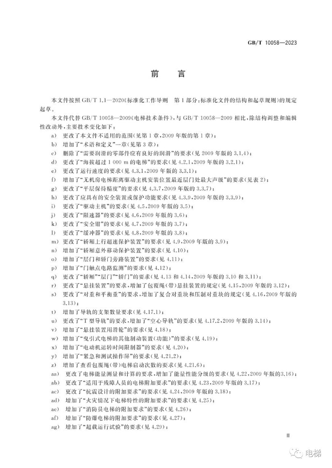 GBT 10058-2023 电梯技术条件（全文），2024年4月1日实施！-图片4