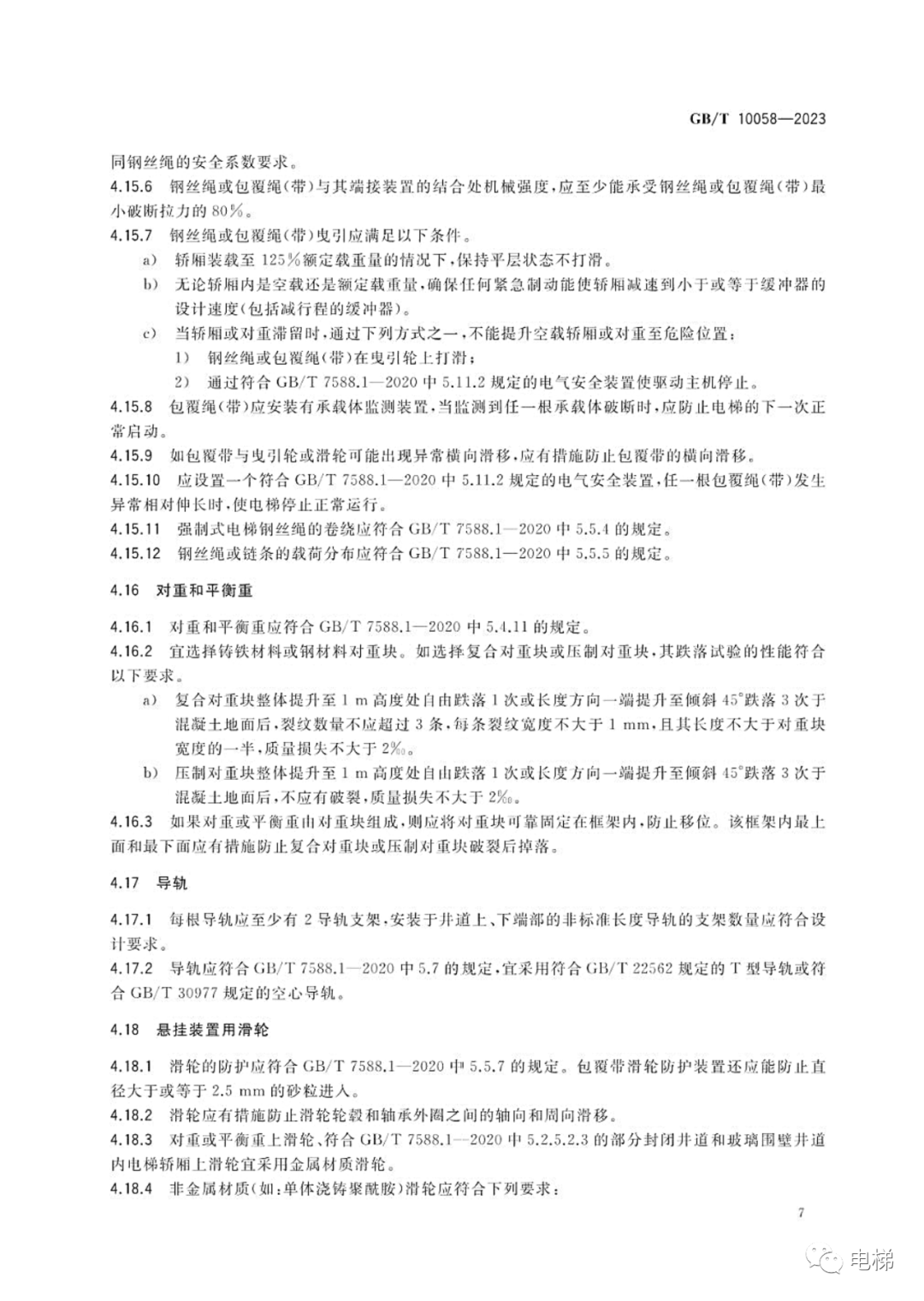 GBT 10058-2023 电梯技术条件（全文），2024年4月1日实施！-图片13