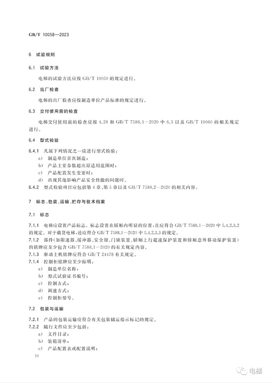 GBT 10058-2023 电梯技术条件（全文），2024年4月1日实施！-图片16