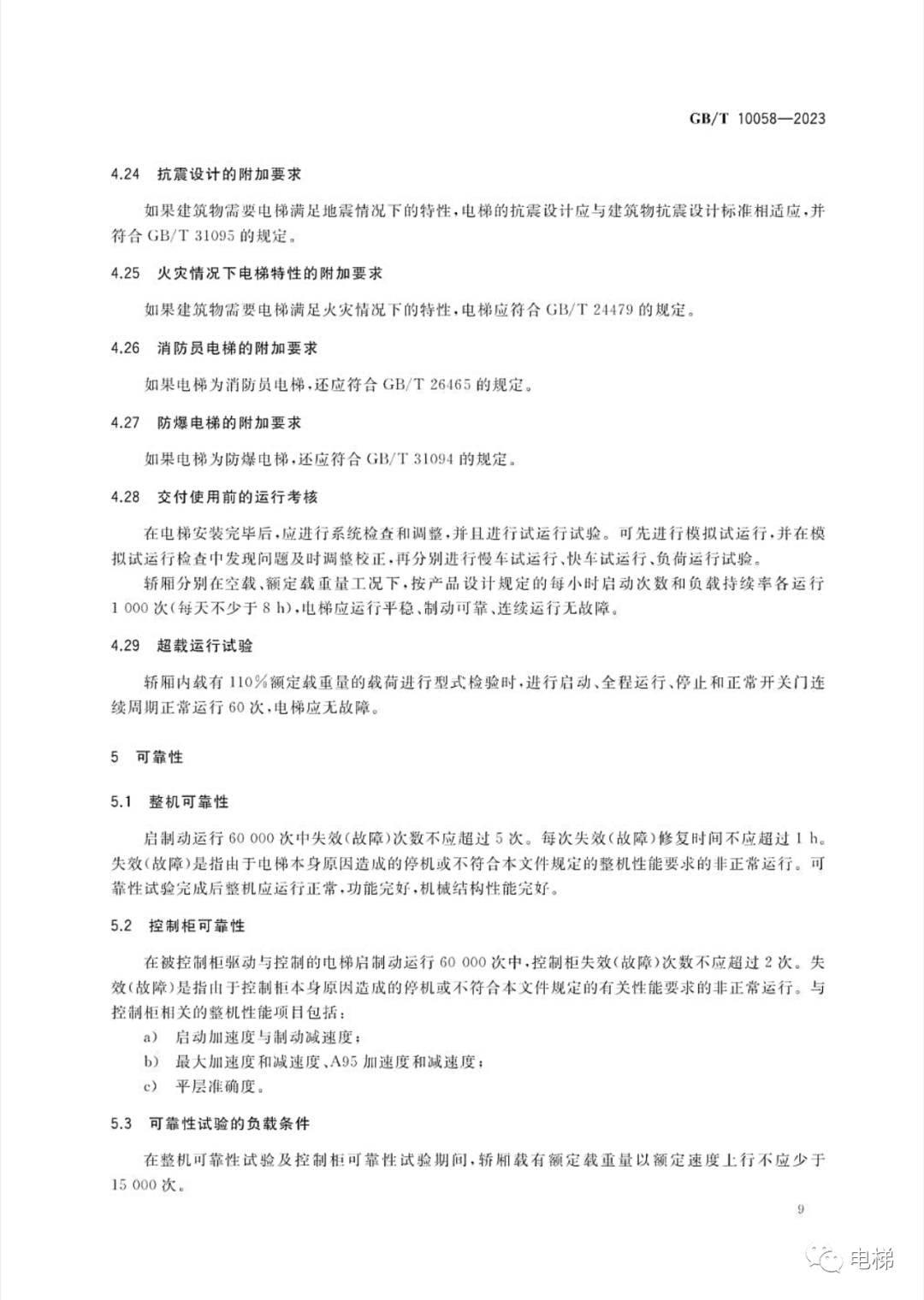 GBT 10058-2023 电梯技术条件（全文），2024年4月1日实施！-图片15