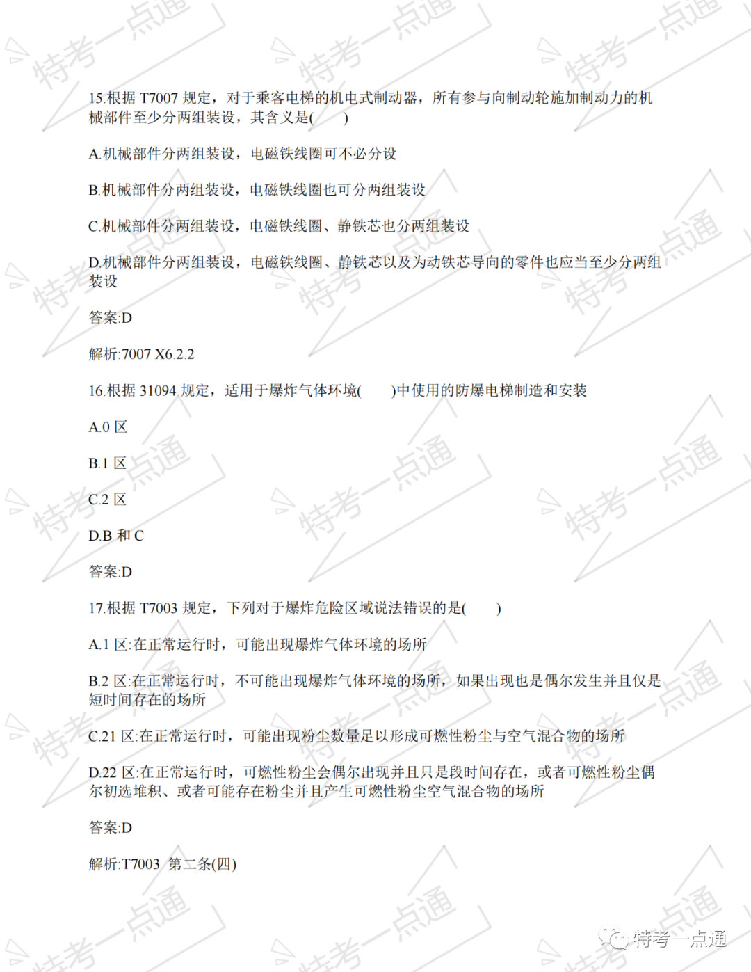 电梯检验员:2023年湖南回忆真题 电梯检验员:2023年湖南回忆真题