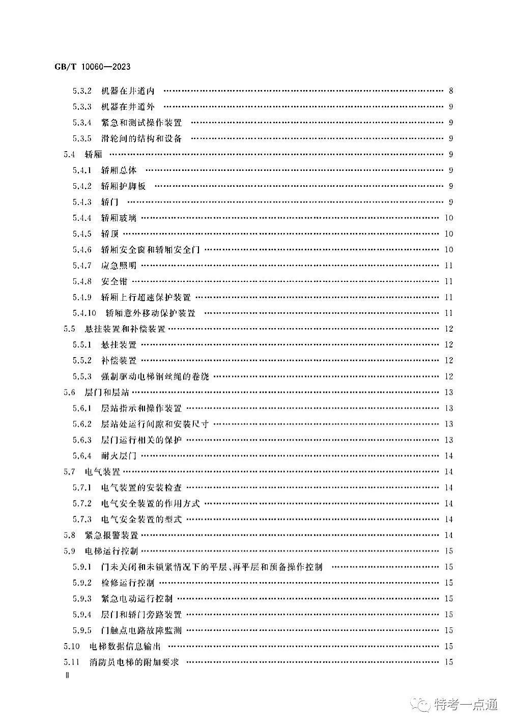 GBT 10060-2023 电梯安装验收规范