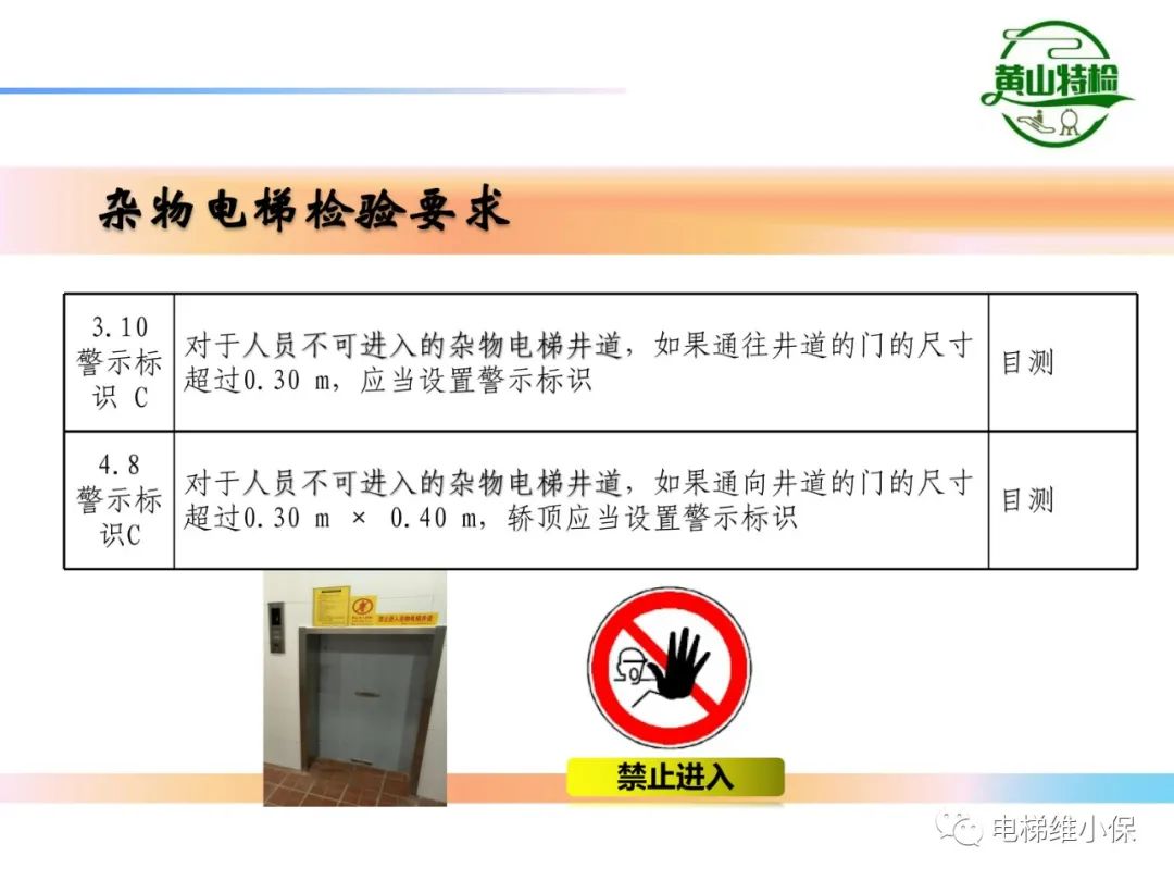 杂物电梯的结构与检验【PPT】