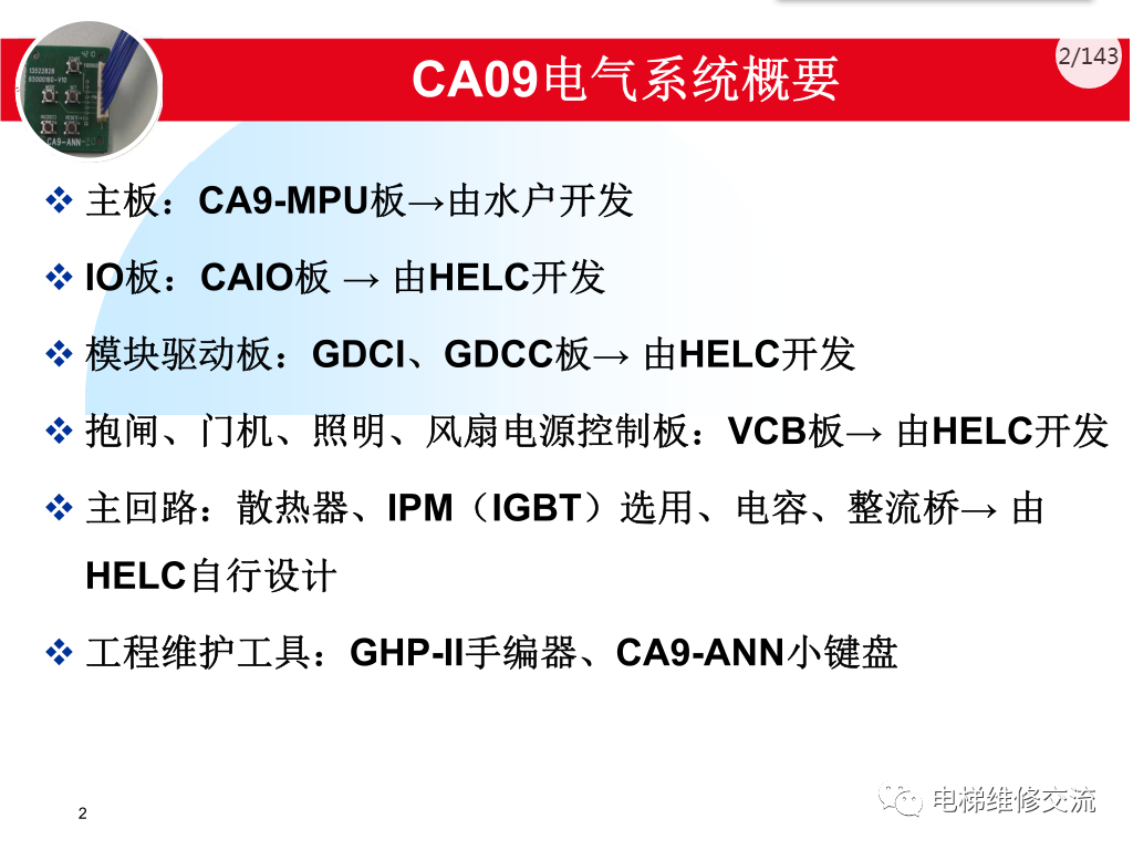 日立电梯MCA调试培训