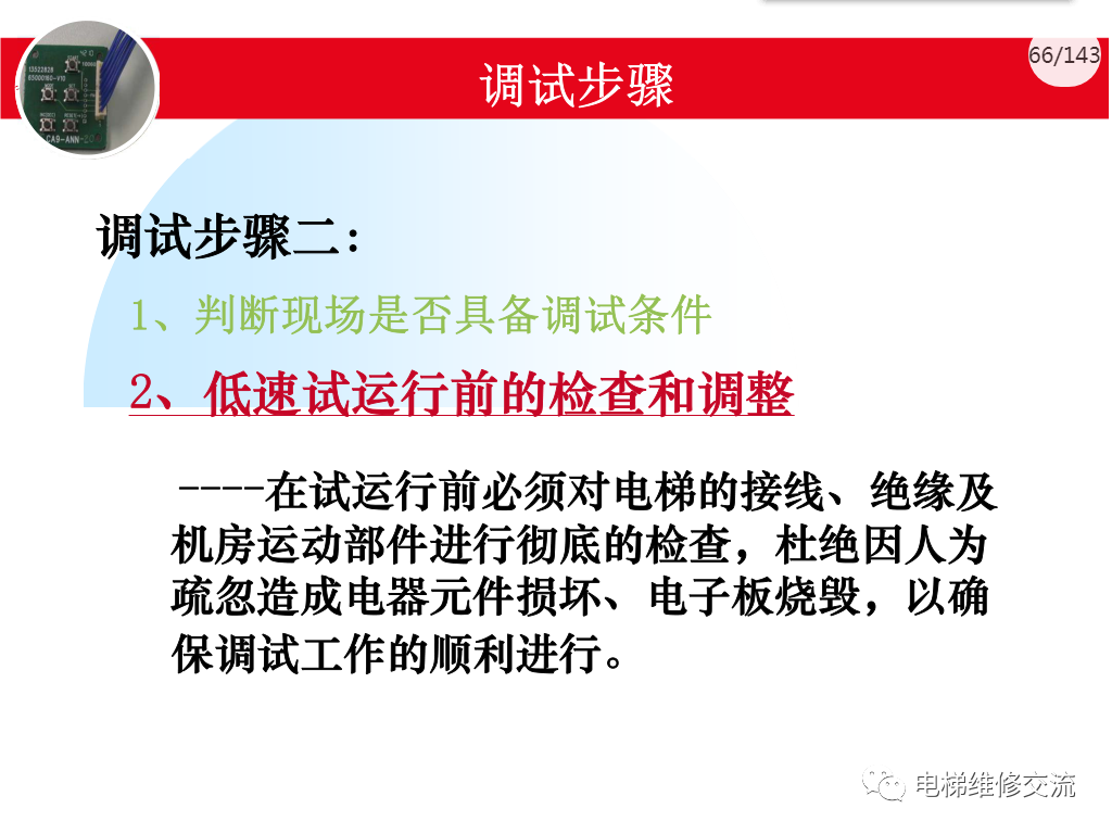 日立电梯MCA调试培训
