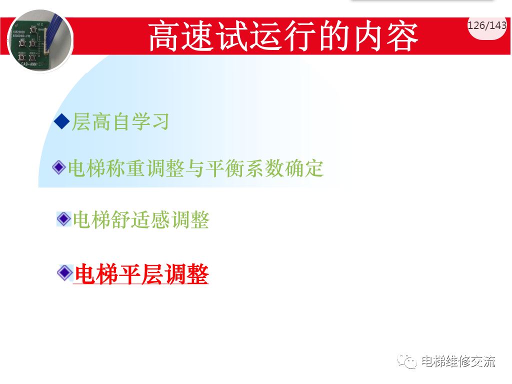 日立电梯MCA调试培训