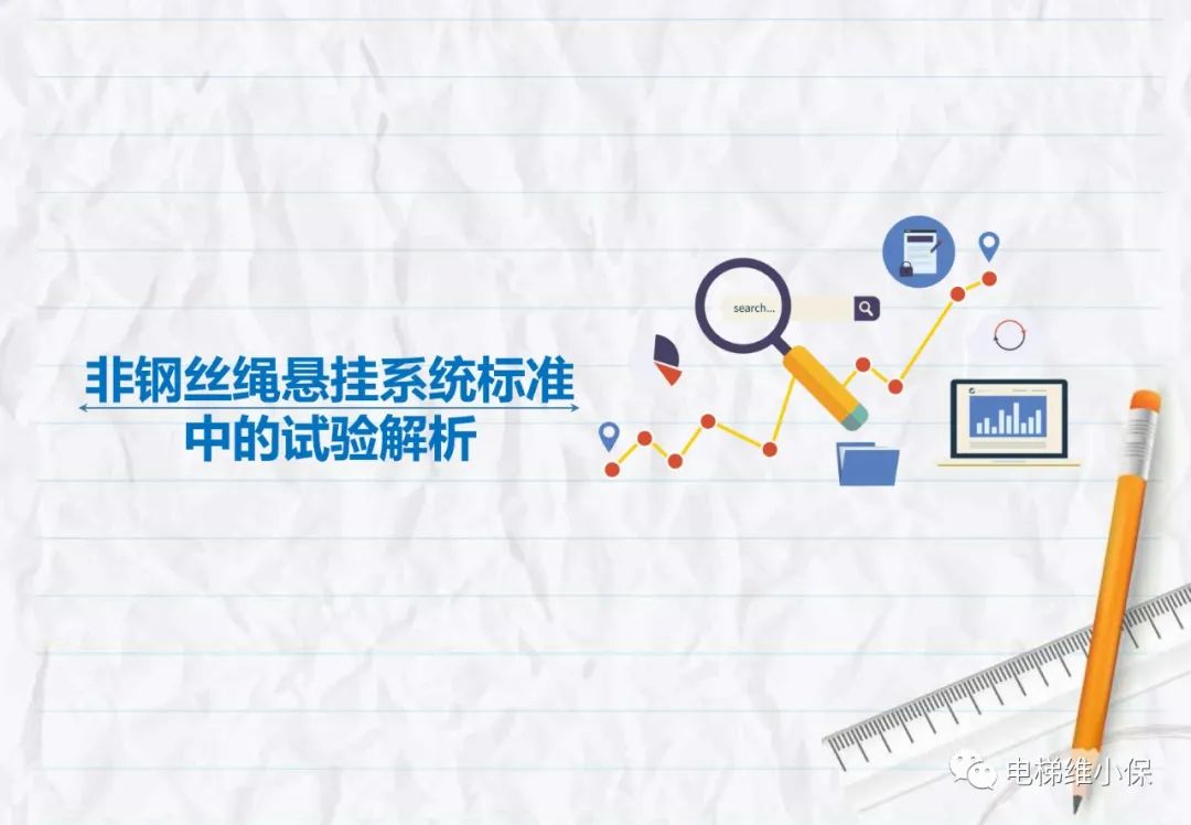 电梯用非钢丝绳悬挂系统