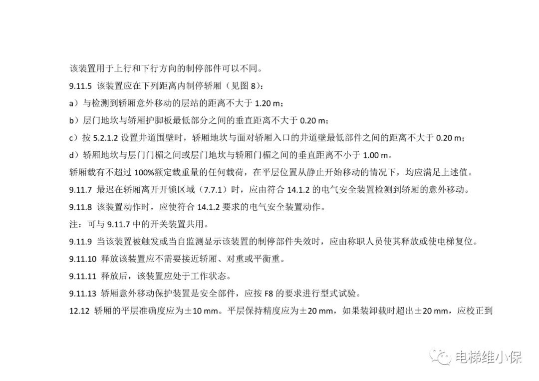 轿厢意外移动保护装置考核培训