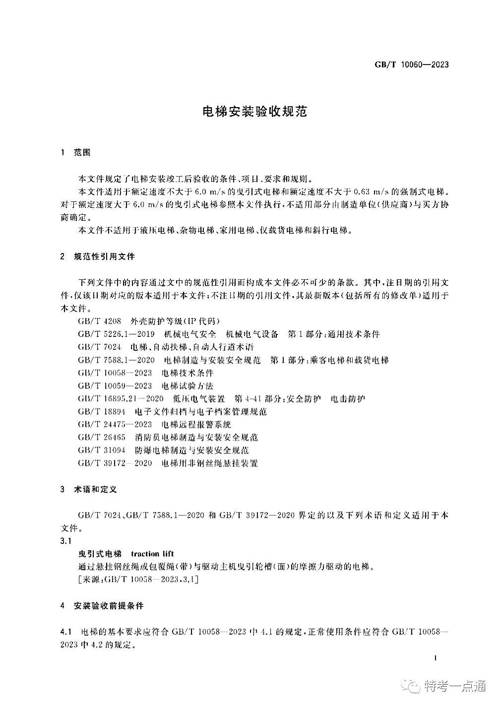 GBT 10060-2023 电梯安装验收规范
