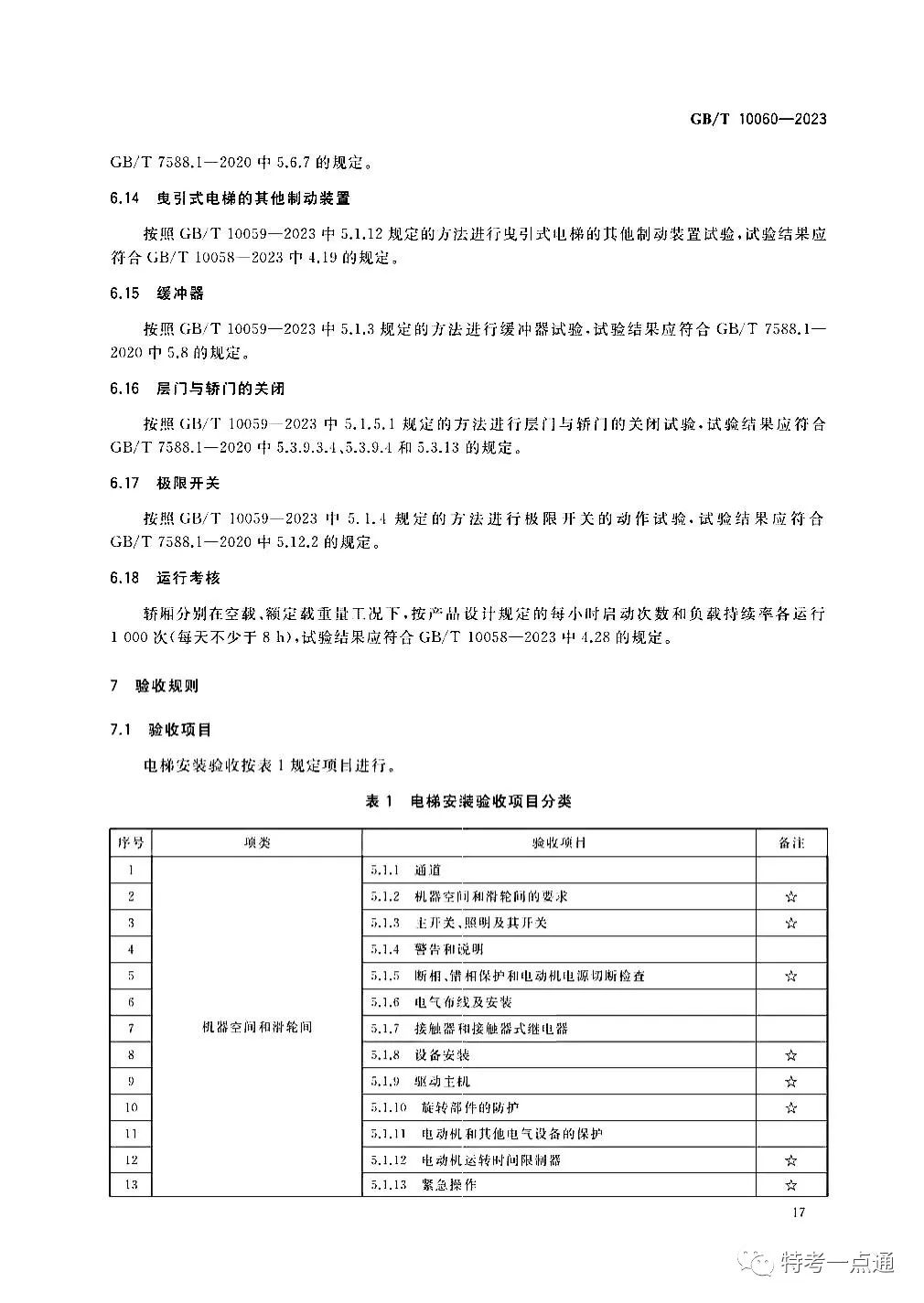 GBT 10060-2023 电梯安装验收规范
