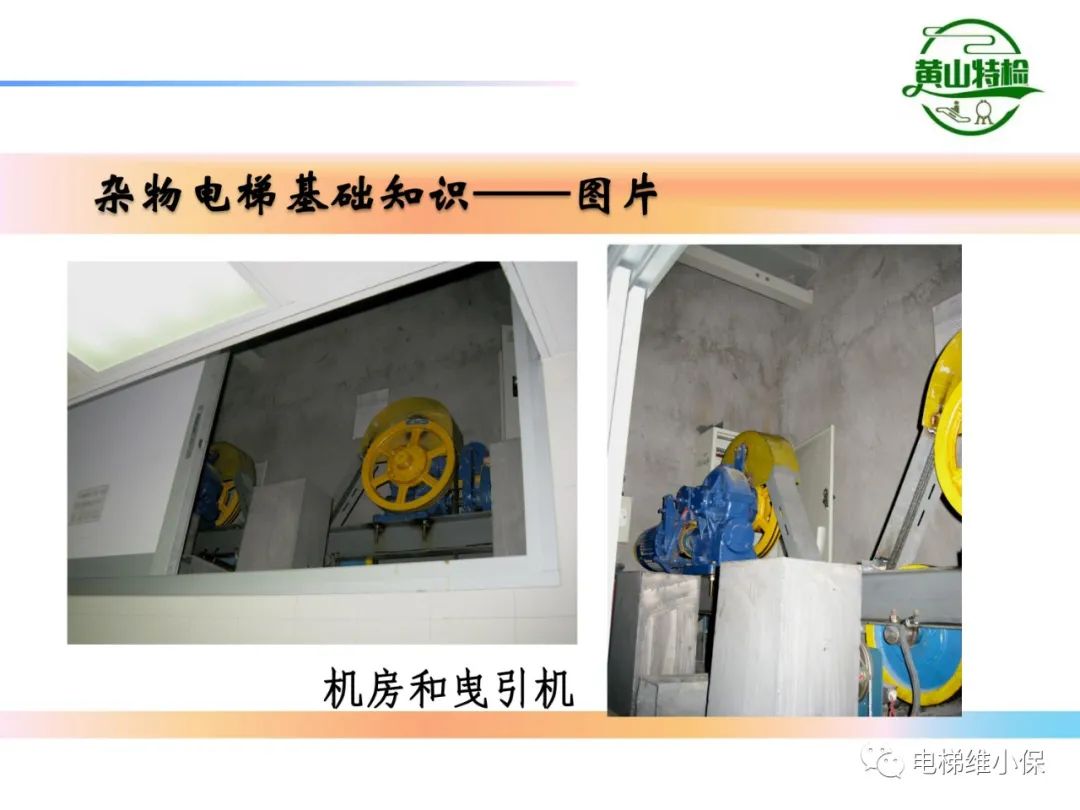 杂物电梯的结构与检验【PPT】