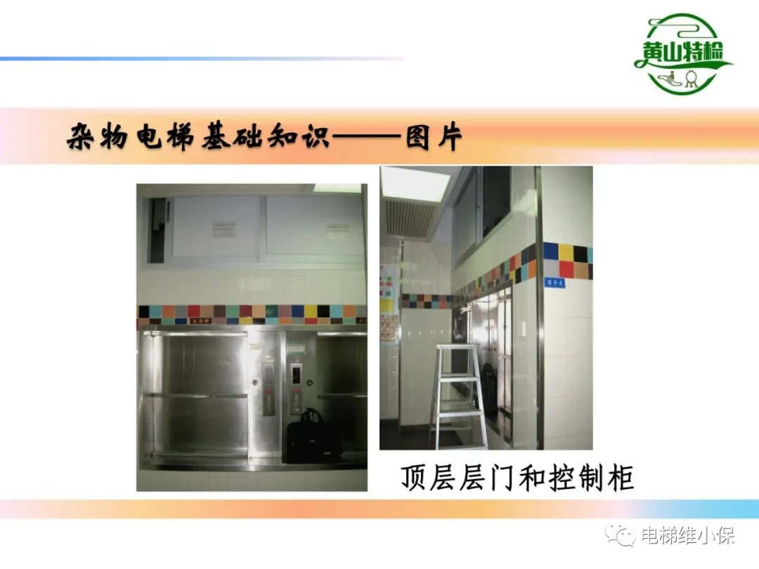 杂物电梯的结构与检验【PPT】
