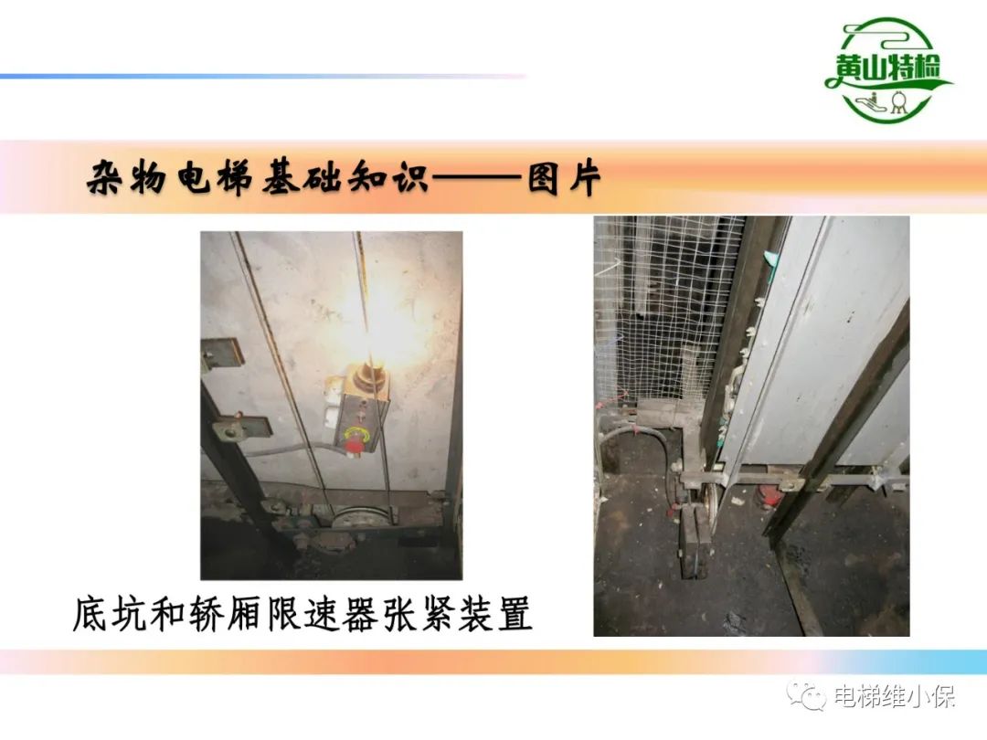 杂物电梯的结构与检验【PPT】