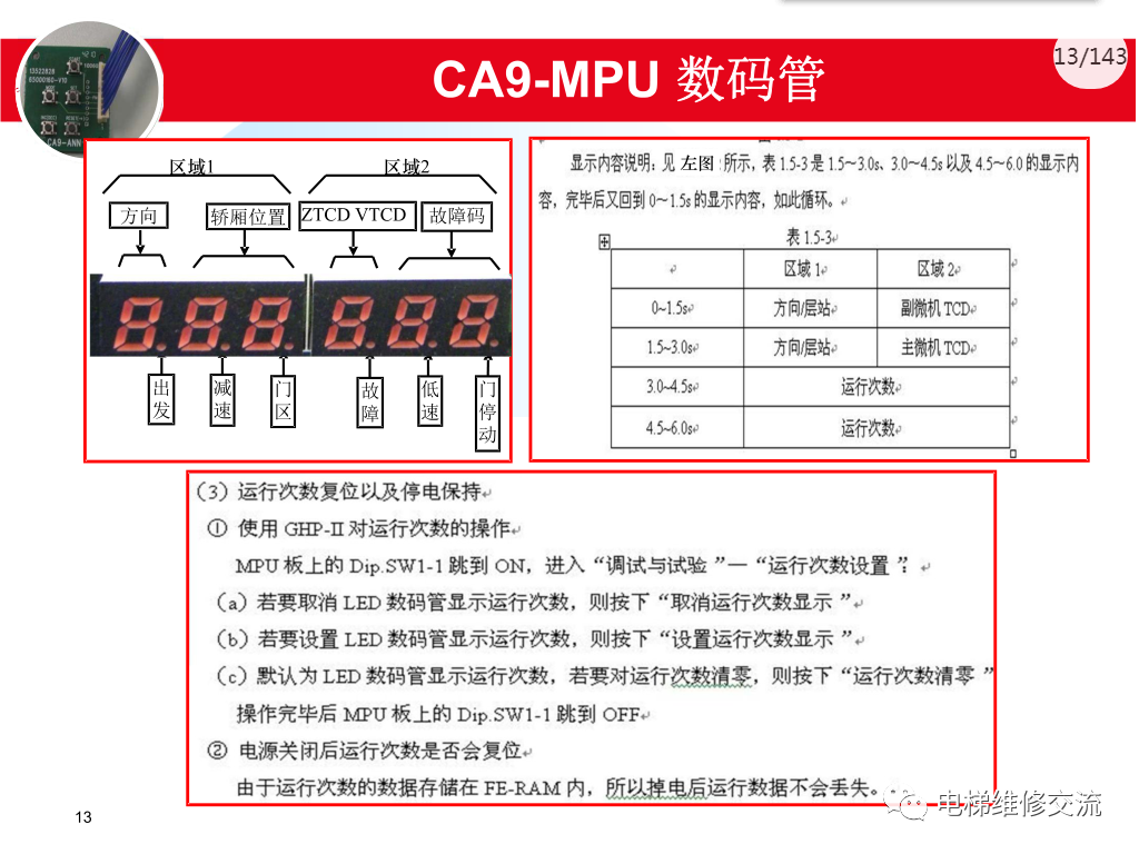 日立电梯MCA调试培训