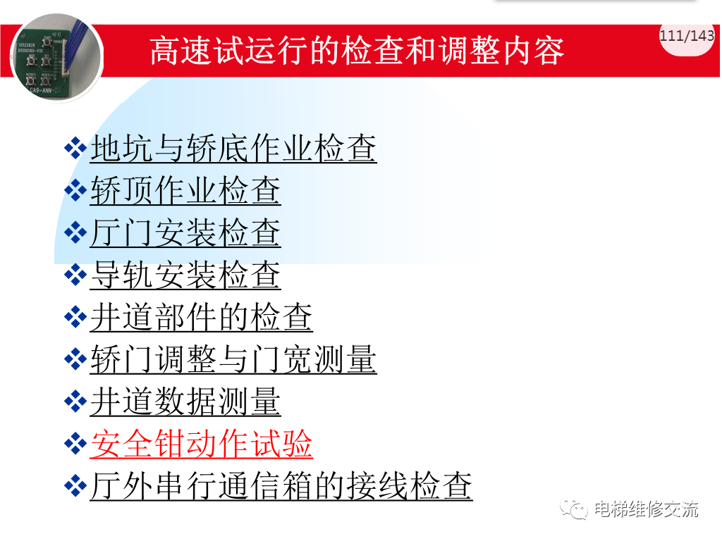 日立电梯MCA调试培训