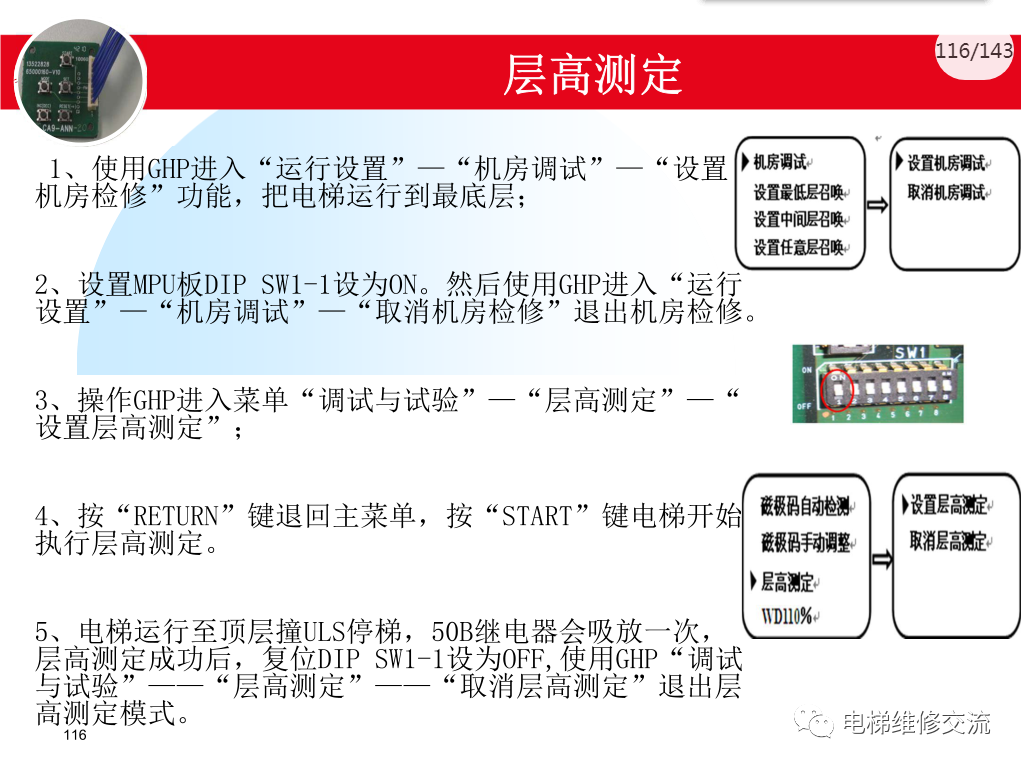 日立电梯MCA调试培训